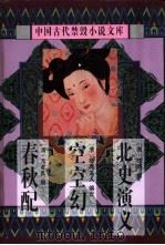 北史演义 1998 PDF电子版封面 7806055452 (清)杜纲撰;李达平校点