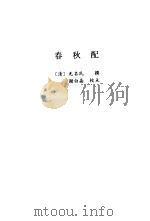 春秋配 1998 PDF电子版封面 7806055452 (清)无名氏撰