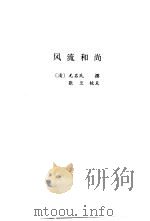 风流和尚 1998 PDF电子版封面 7806055487 (清)无名氏撰
