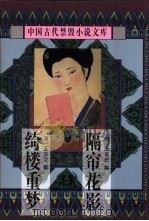 隔帘花影   1998  PDF电子版封面  7806055495  （清）无名氏撰 