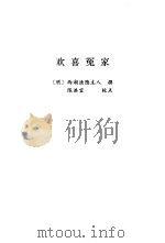 欢喜冤家 1998 PDF电子版封面 7806055487 (明)西湖渔隐主人撰