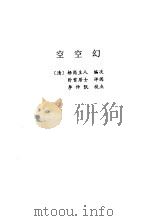 空空幻   1998.02  PDF电子版封面  7806055452  （清）梧岗主人编次 