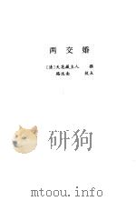 两交婚 1998.02 PDF电子版封面 7806055487 (清)天花藏主人撰