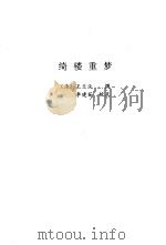 绮楼重梦 1998 PDF电子版封面 7800003965 (清)兰皋主人著