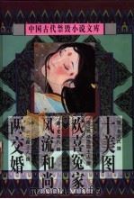 十美图 1998 PDF电子版封面 7806055487 (明)无名氏撰;徐明校点