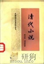 清代小说   1989  PDF电子版封面  7533603427  李汉秋，胡益民著 