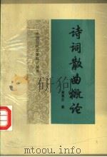 诗词散曲概论 1989 PDF电子版封面 7533601769 章荑荪著