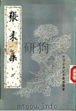张耒集 下 1990 PDF电子版封面 7101004555 (宋)张耒撰;李逸安等点校