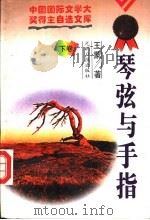 琴弦与手指 下 1996 PDF电子版封面 7800917487 王蒙著