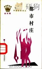 都市村庄 1989 PDF电子版封面 7536306830 袁远