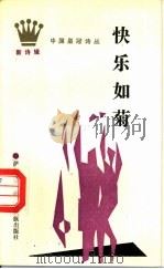 快乐如菊 1989 PDF电子版封面 7536306830 萨仁图娅