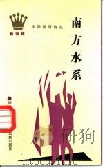 南方水系 1989 PDF电子版封面 7536306822 凌代坤编