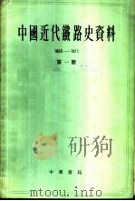 中国近代铁路史资料 （1863-191（ PDF版）