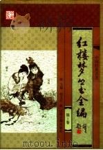 红楼梦丛书全编 珍藏版 第4卷 1998 PDF电子版封面 7805982570 (清)曹雪芹等著;蔡义江主编