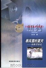 暴风雪的夏天 南极考察记 1999 PDF电子版封面 7535529348 金涛著