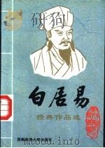 唐宋八大名家 3 白居易经典作品选 1995 PDF电子版封面 756211305X 鹤鸣编选