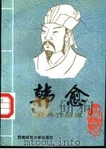 唐宋八大名家 4 韩愈经典作品选 1995 PDF电子版封面 756211305X 鹤鸣编选