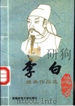 唐宋八大名家 1 李白经典作品选 1995 PDF电子版封面 756211305X 鹤鸣编选