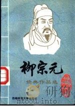 唐宋八大名家 柳宗元 1995.06 PDF电子版封面 756211305X 鹤鸣编选