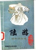 唐宋八大名家 7 陆游经典作品选 1995 PDF电子版封面 756211305X 鹤鸣编选