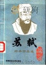 唐宋八大名家 6 苏轼经典作品选 1995 PDF电子版封面 756211305X 鹤鸣编选