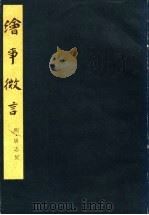 绘事微言 1985 PDF电子版封面 8027·8584 唐志契著