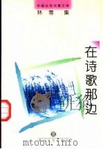 在诗歌那边 1997 PDF电子版封面 7531317664 林雪著;李震编选