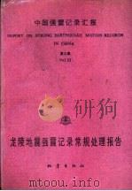 中国强震记录汇报 第3集 龙陵地震强震记录常规处理报告 1976.6.5-1976.6.29 记录编号自3A01至001至3A13-088 1989 PDF电子版封面 7502801650 国家地震局工程力学研究所编
