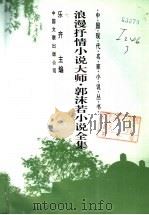 浪漫抒情小说大师  郭沫若小说全集   1996  PDF电子版封面  7505923196  郭沫若著 