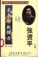 不平衡的偶力 1998 PDF电子版封面 7505929003 张资平著;王平编