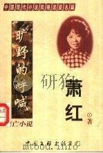 流亡小说 旷野的呼喊 1998 PDF电子版封面 7505929003 萧红著;王平编