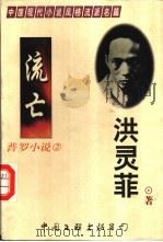 普罗小说  2   1998  PDF电子版封面  7505929003  胡也频，洪灵菲著 