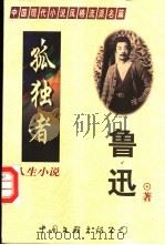 人生小说  孤独者（1998 PDF版）