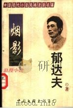 烟影 1998 PDF电子版封面 7505929003 郁达夫著;王平编