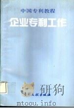 企业专利工作 1994 PDF电子版封面 7800111369 杨建君主编