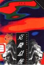 克隆总统 1998 PDF电子版封面 7534618460 海旭编著