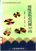 保险法热点问题385问 1995 PDF电子版封面 7800563332 李国荣等主编