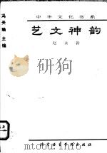 艺文神韵 1993 PDF电子版封面 7561902697 赵永新编著