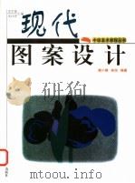 现代图案设计   1999  PDF电子版封面  7540107790  赖小娟，林旭编著 