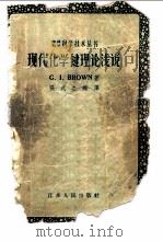 现代化学键理论浅说 1958 PDF电子版封面 13100.42 布朗(G.I.brown)著;张式之编译