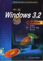中文Windows 3.2使用指南 1997 PDF电子版封面 7563906363 贺敏伟等编著