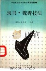 隶书·魏碑技法 1990 PDF电子版封面 7810034154 周持,张书范编著