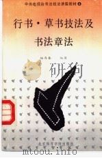 行书·草书技法及书法章法 1990 PDF电子版封面 7810034170 杨再春编著