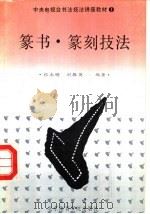 篆书·篆刻技法 1990 PDF电子版封面 7810034146 张永明,刘振英编著