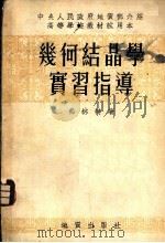 几何结晶学实习指导 1954 PDF电子版封面 (苏)弗林特(Е.Е.Хлинт)撰;北京地质学院结晶矿物教