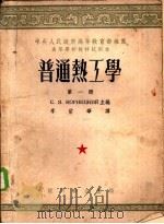 普通热工学 第1册 1953 PDF电子版封面 С·Я·阔尔尼茨基,Я·М·鲁滨斯坦主编;李佑华译