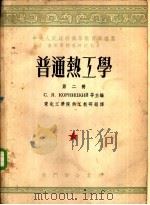 普通热工学 第2册 1953 PDF电子版封面 С·Я·阔尔尼茨基,Я·М·鲁滨斯坦主编;东北工学院热工教研