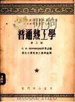 普通热工学  第3册   1954  PDF电子版封面    С·Я·阔尔尼茨基，Я·М·鲁滨斯坦主编；东北工学院热工教研 