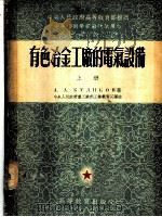 有色冶金工厂的电气设备 上 1954 PDF电子版封面 A.A.库利科夫著