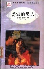 爱家的男人 1995 PDF电子版封面 7806113193 珍·安·克兰兹著;叶水心译